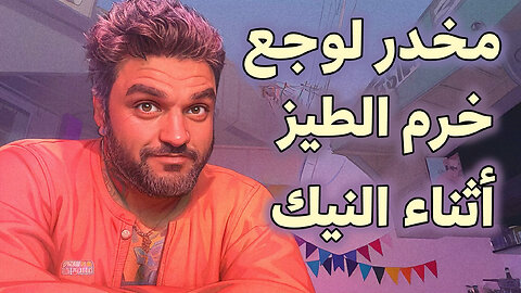 🏳️‍🌈 مخدر لوجع خرم الطيز اثناء النيك 🏳️‍🌈