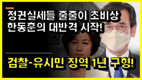 [#455] 정권실세들 줄줄이 초비상 한동훈의 대반격 시작!- 검찰, 유시민 징역 1년 구형!