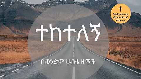 ተከተለኝ