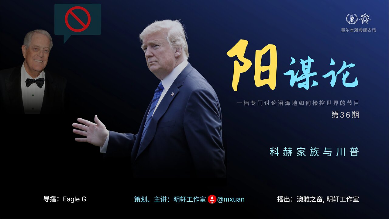 36. 科赫家族与川普