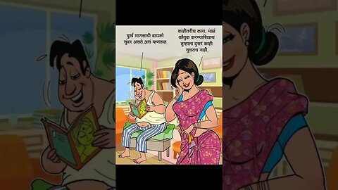 मूर्ख माणसाची बायको | #shorts #youtubeshorts