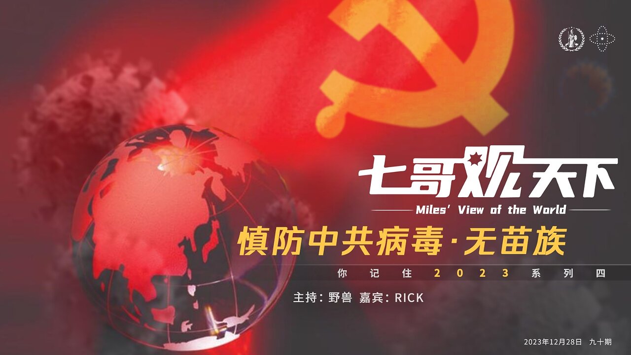《七哥观天下》90慎防中共病毒&疫苗灾难，无苗族——你记住2023系列四