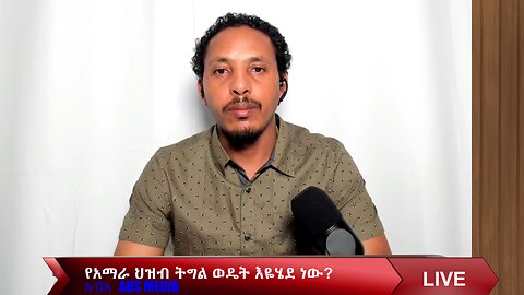 የአማራ ህዝብ ትግል ወዴት እዬሄደ ነው?