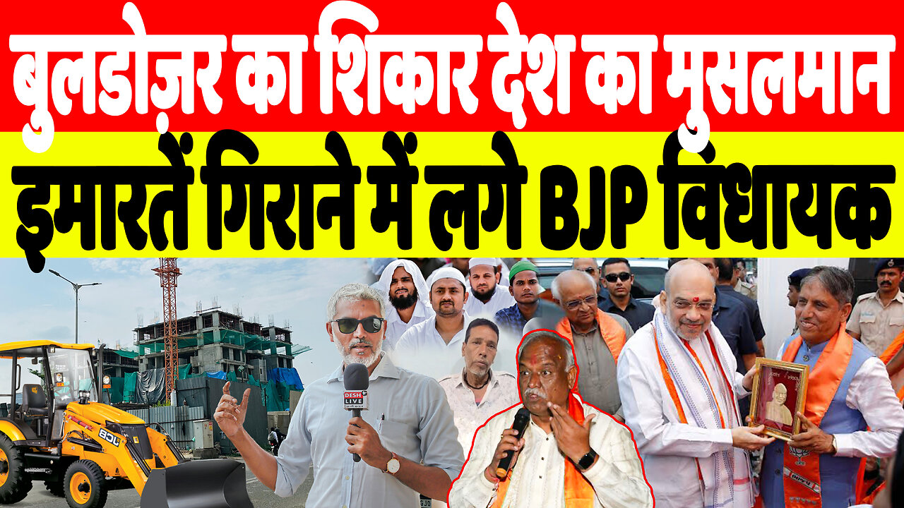 बुलडोज़र का शिकार देश का मुसलमान, इमारतें गिराने में लगे गुजरात के BJP विधायक | Desh Live