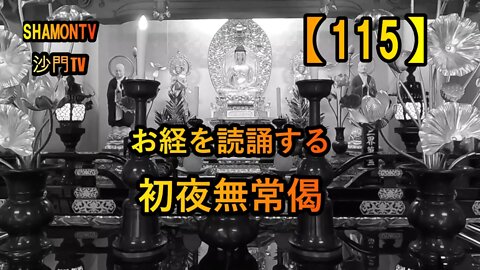 【115】お経を読誦する『初夜無常偈』(沙門の開け仏教の扉)法話風ザックリトーク