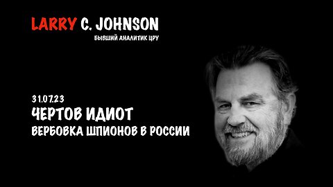 Чертов идиот | Larry C.Johnson