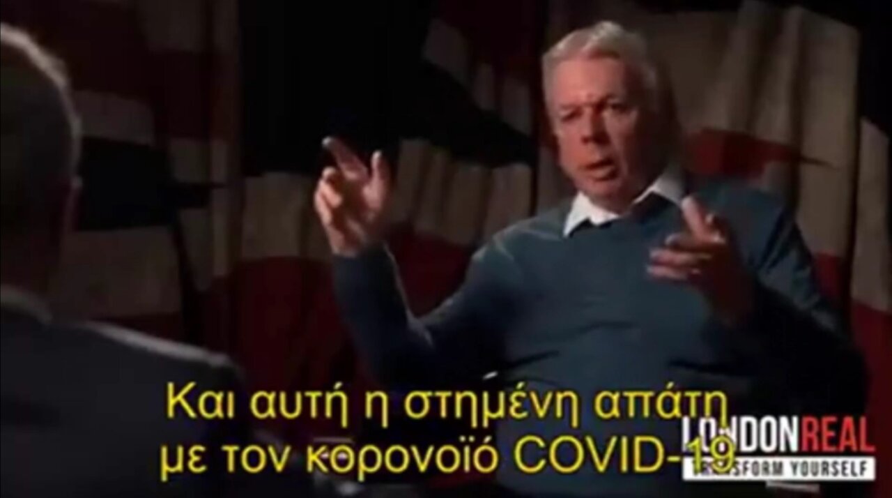 DAVID ICKE - BANNED VIDEO: "Η ΠΑΓΚΟΣΜΙΑ ΑΠΑΤΗ ΤΟΥ ΚΟΡΟΝΟΪΟΥ ΤΑ ΕΜΒΟΛΙΑ ΤΟΥ ΘΑΝΑΤΟΥ