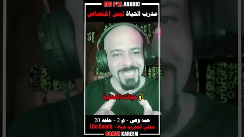 مدرب الحياة ليس إختصاص