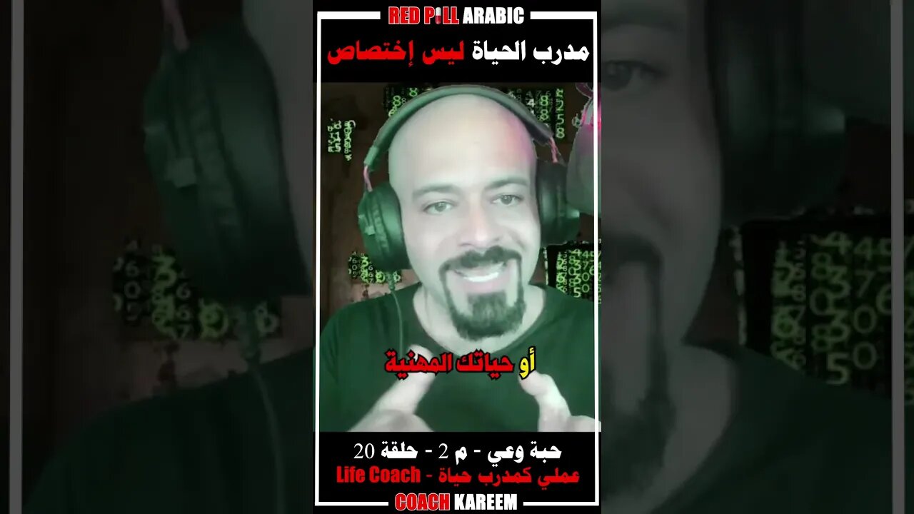 مدرب الحياة ليس إختصاص