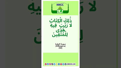 ذَٰلِكَ الْكِتَابُ لَا رَيْبَ ۛ فِيهِ ۛ هُدًى لِلْمُتَّقِينَ | ما تيسر من سورة البقرة