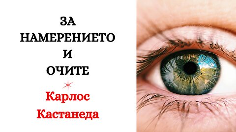 За намерението и очите / Карлос Кастанеда