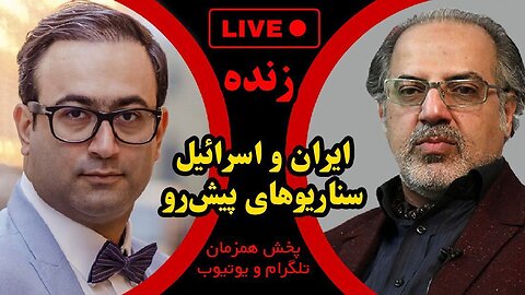 ایران - اسرائیل و سناریو های پیش رو _ گفتگو با مهدی مطهرنیا، استاد دانشگاه و آینده پژوه سیاسی