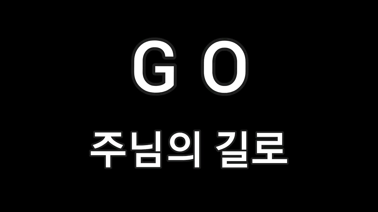 GO 주님의 길로 Korean lyrics