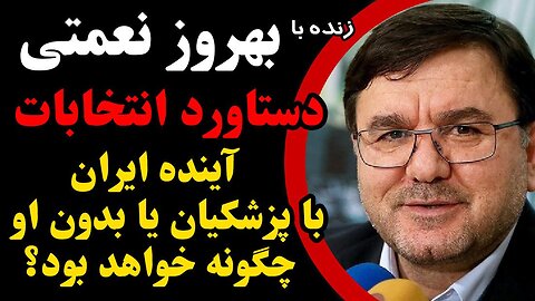 دستاورد انتخابات ۱۴۰۳_ آینده ایران با پزشکیان یا بدون او چگونه خواهد بود؟ گفتگو با دکتر بهروز نعمتی