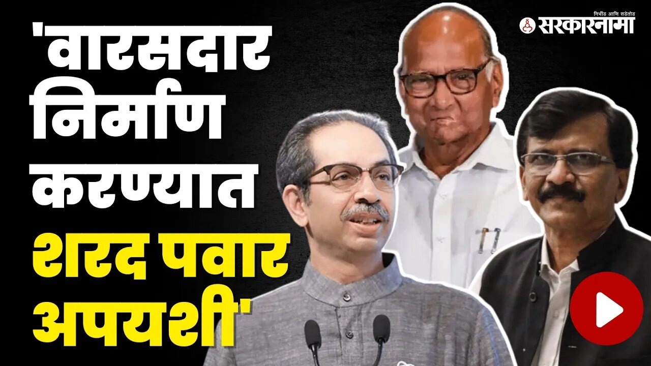 ठाकरेंचा Sharad Pawar यांच्यावर निशाणा | NCP | Sharad Pawar Retirement | Shivsena | Sarkarnama