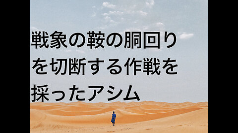 戦象の鞍の胴回りを切断する作戦を採ったアシム