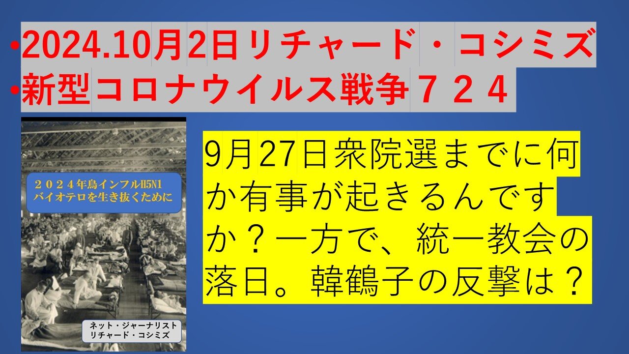 2024.10月2日リチャード・コシミズ 新型コロナウイルス戦争７２４