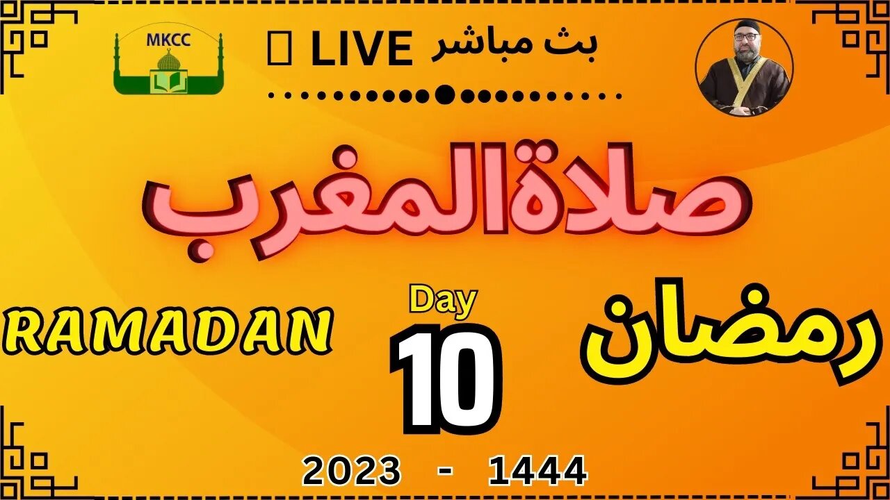 🔴 LIVE Ramadan Day 10 | MKCC بث مباشر لآذان و صلاة المغرب من 1-4-2023