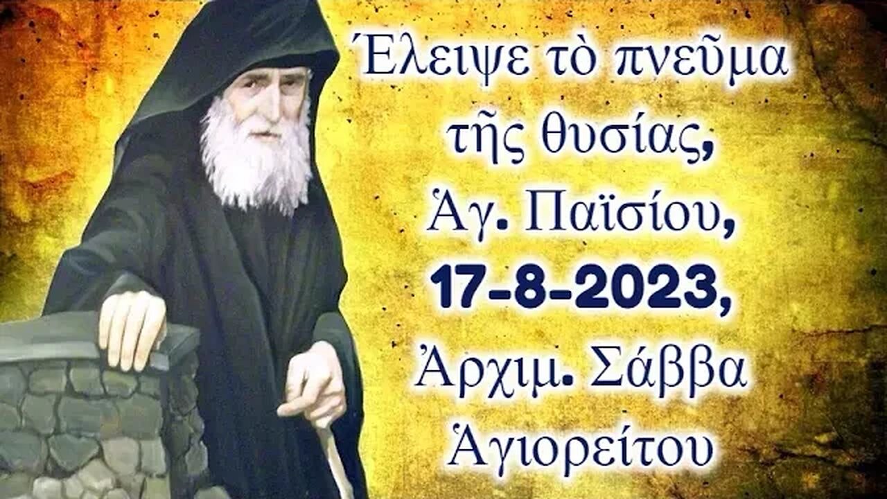 Έλειψε τὸ πνεῦμα τῆς θυσίας, Ἁγ. Παϊσίου, 17-8-2023, Ἀρχιμ. Σάββα Ἁγιορείτου
