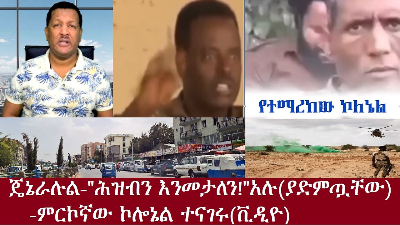 ጄኔራሉ፦"ሕዝብን እንመታለን" አሉ(ያድምጧቸው)-ምርኮኛው ኮሎኔል ተናገሩ(ቪዲዮ)DereNews Oct 13,2024