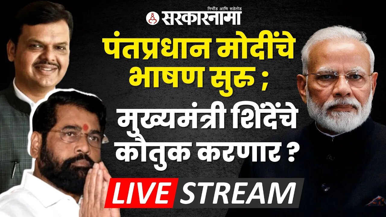 LIVE : पंतप्रधान मोदींचे भाषण सुरु ; मुख्यमंत्री शिंदेंचे कौतुक करणार ? | PM Narendra Modi