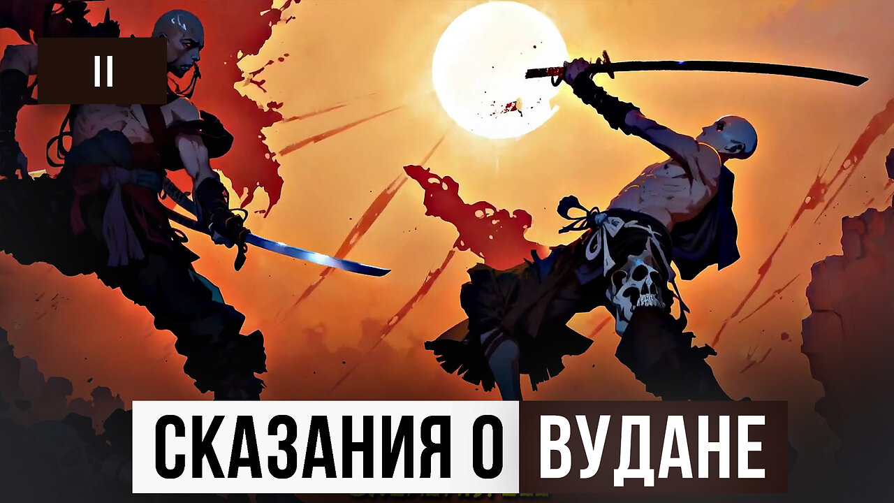 Часть 2. Покой среди деревьев. Сказания о Вудане — рассказы написанные Эндрю Тейтом