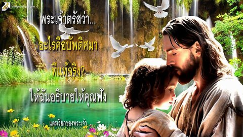 พระเจ้าตรัสว่า… อะไรคือบัพติศมาที่แท้จริง? ให้ฉันอธิบายให้คุณฟัง 🎺 แตรเรียกของพระเจ้า