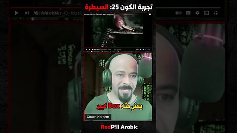 تجربية الكون 25 السيطرة