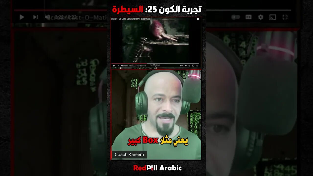 تجربية الكون 25 السيطرة
