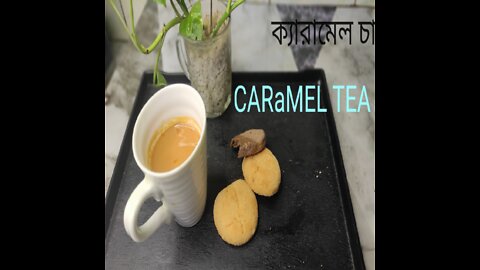 দারুন মজার, ভিন্ন স্বাদের "ক্যারামেল চা"|| CARaMEL TEA