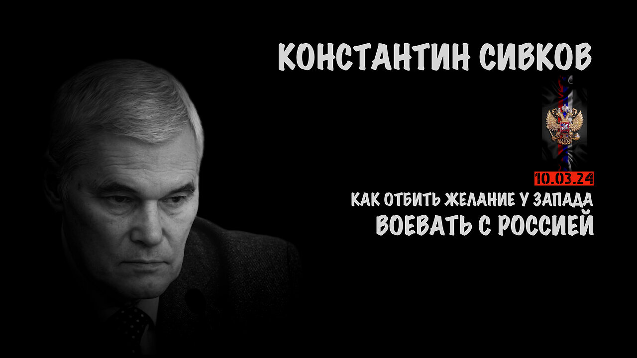 Как отбить желание у Запада воевать с Россией | Константин Сивков