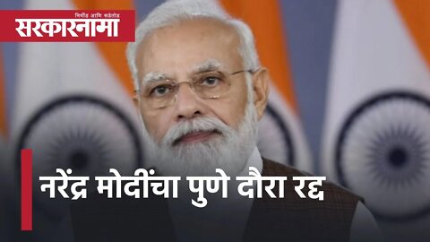 Narendra Modi Pune tour canceled | नरेंद्र मोदींचा पुणे दौरा रद्द | Pune Metro | Sarkarnama