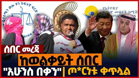 ከወልቃይት ሰበር❗"አሁንስ በቃን"❗ጦ*ርነቱ ቀጥሏል❗#ethiopia | Welkait | Amhara | China Saudi | Oneg Shene | Nov-13