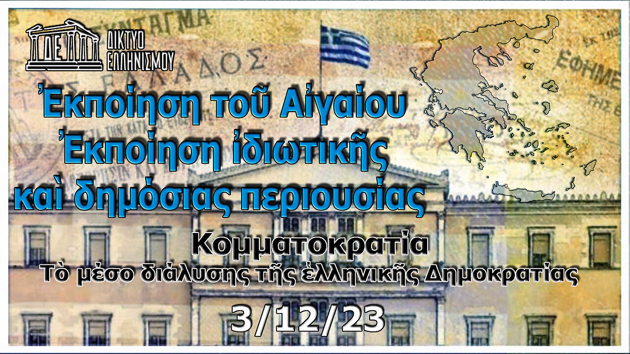 Ἐκποίηση τοῦ Αἰγαίου. Ἐκποίηση ἰδιωτικῆς καὶ δημόσιας περιουσίας. Κυριακὴ 03-12-2023 9:00 μ.μ.