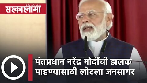 PM Narendra Modi in Pune पंतप्रधान नरेंद्र मोदींची झलक पाहण्यासाठी लोटला जनसागर |Politics|Sarkarnama