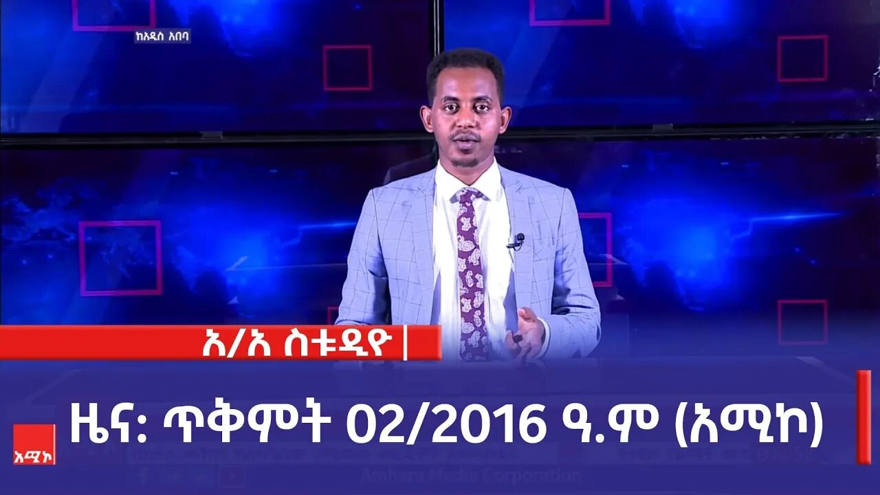 አዲስ አበባ ስቱዲዮ ዜና: ጥቅምት 02/2016 ዓ.ም (አሚኮ)