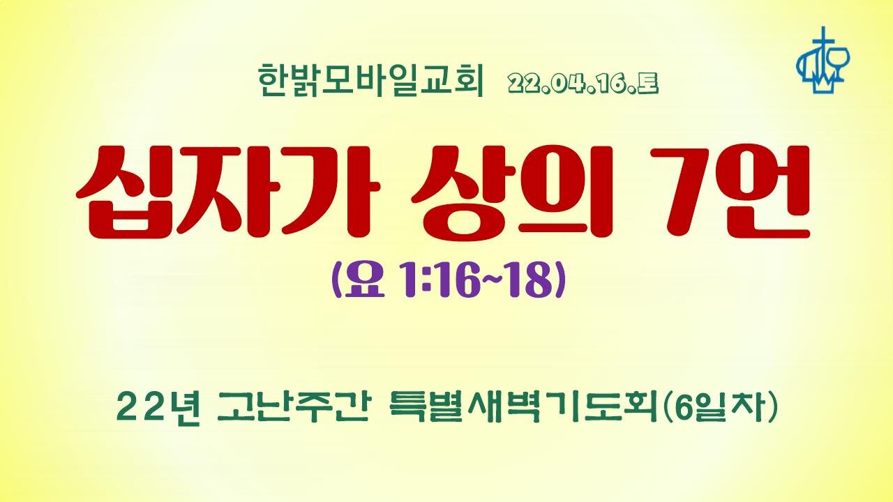 십자가 상의 7언(220416 토) [22년 고난주간 특별새벽기도회] 한밝모바일교회