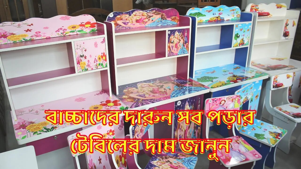 বাচ্চাদের দারুন সব পড়ার টেবিলের দাম জানুন । Baby Reading Table Price in Bangladesh