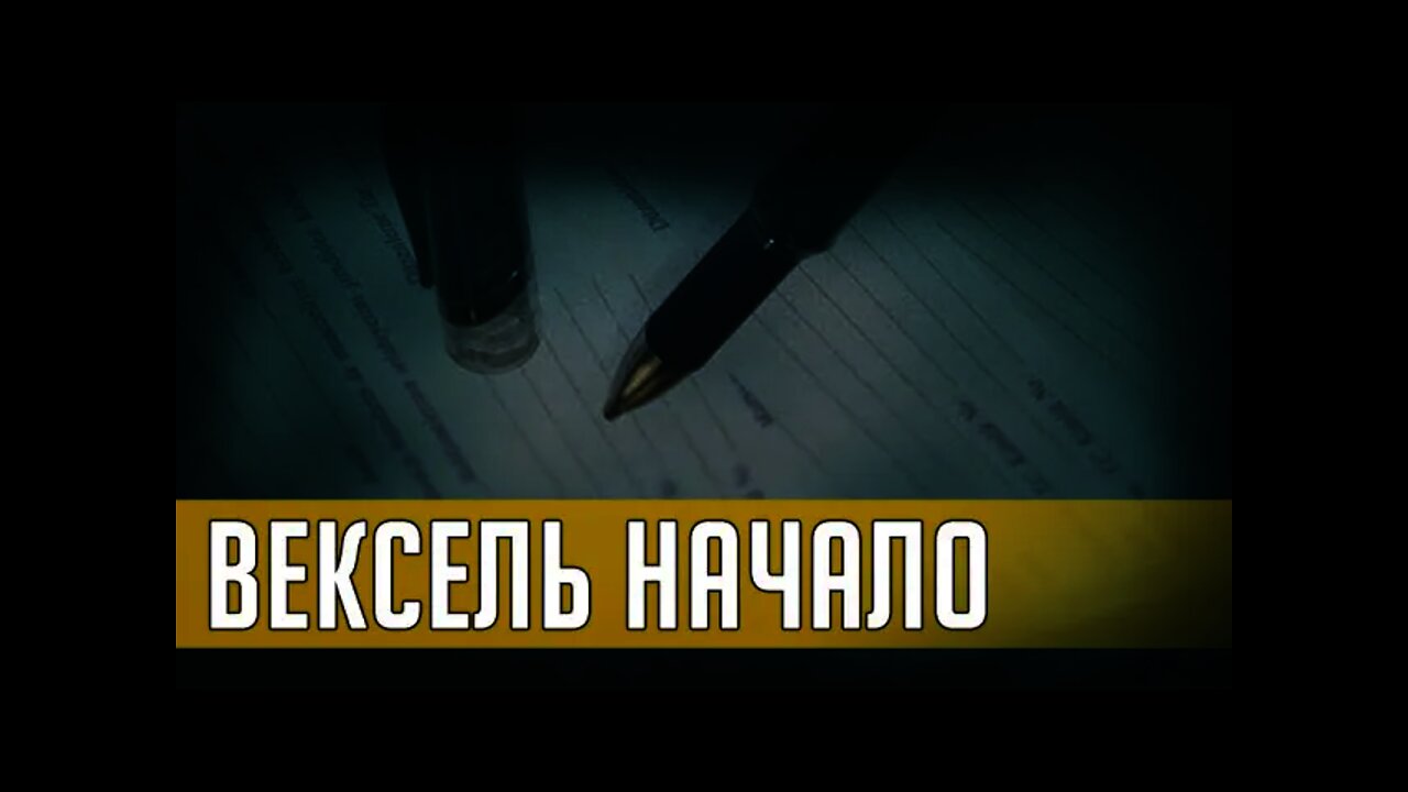 ВЕКСЕЛЬ. НАЧАЛО. Часть 1