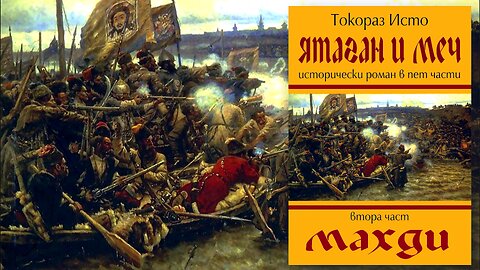 Токораз Исто - Ятаган и меч. Махди 2 Том 3 част Аудио Книга