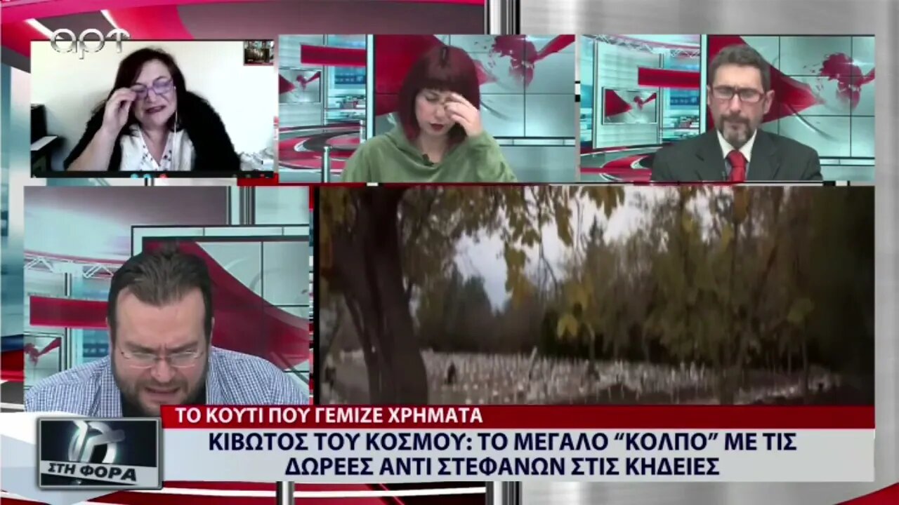 Κιβωτός του Κόσμου: Το Μεγάλο Κόλπο με τις Δωρεές αντί στεφανιών στις κηδείες (ΑΡΤ, 30/11/2022)
