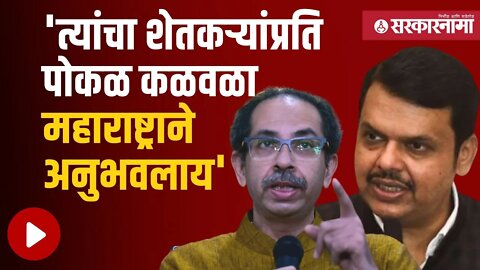 Devendra Fadnavis on Uddhav Thackeray |उद्धव ठाकरेंच्या टीकेला फडणवीसांचे जशास तसे उत्तर|Sarkarnama