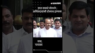 #Shorts | बघा, अजित पवारांचे 'दादास्टाईल' खोचक उत्तर | Politics | Maharashtra | Sarkarnama