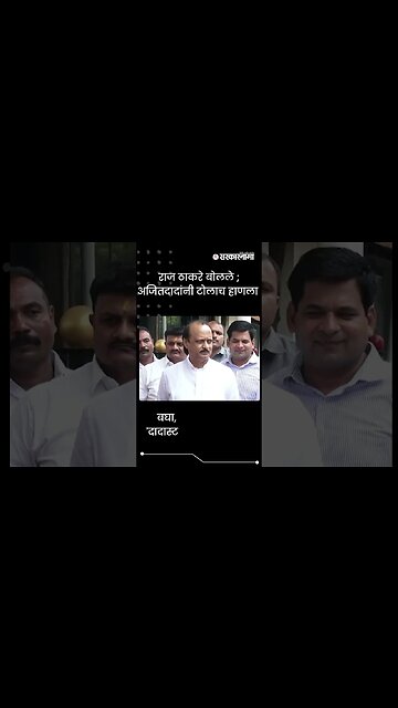 #Shorts | बघा, अजित पवारांचे 'दादास्टाईल' खोचक उत्तर | Politics | Maharashtra | Sarkarnama