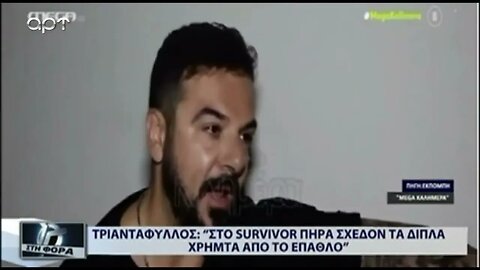 ΤΡΙΑΝΤΑΦΥΛΛΟΣ : Στο Survivoe πήρα σχεδόν τα διπλά χρήματα από υο έπαθλο (ΑΡΤ, 2/8/2022)