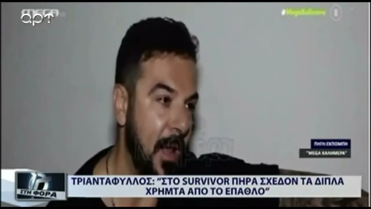 ΤΡΙΑΝΤΑΦΥΛΛΟΣ : Στο Survivoe πήρα σχεδόν τα διπλά χρήματα από υο έπαθλο (ΑΡΤ, 2/8/2022)