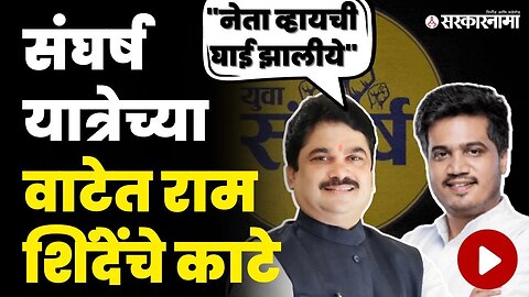 बघा रोहित पवारांच्या संघर्ष यात्रेवर काय म्हणाले राम शिंदे ? | Ram Shinde | Rohit Pawar