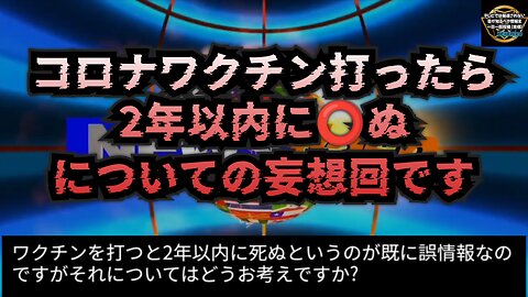 ワクチンを打つと2年以内に️⭕️ぬというのが既に誤情報なのですがそれについてはどうお考えですか？についての妄想回