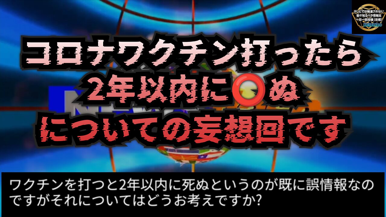 ワクチンを打つと2年以内に️⭕️ぬというのが既に誤情報なのですがそれについてはどうお考えですか？についての妄想回