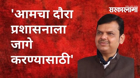 Devendra Fadnavis: आमचा दौरा प्रशासनाला जागे करण्यासाठी; देवेंद्र फडणवीस | Politics | Sarkarnama